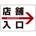 店舗入口 オリジナル プレート看板