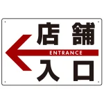 店舗入口 オリジナル プレート看板