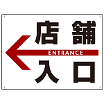 店舗入口  オリジナル プレート看板 左矢印 W600×H450 エコユニボード (SP-SMD307-60x45U)