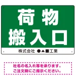 荷物搬入口 表示 オリジナルプレート看板