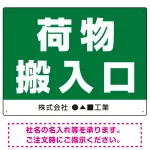 荷物搬入口 表示 オリジナルプレート看板