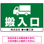荷物搬入口 表示 オリジナルプレート看板 マークと搬入口 W450×H300 エコユニボード (SP-SMD309-45x30U)