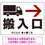 搬入口矢印表示 オリジナルプレート看板
