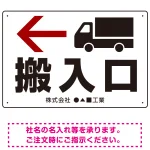 搬入口矢印表示 オリジナルプレート看板
