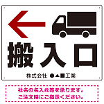 搬入口矢印表示 オリジナルプレート看板 左矢印 W600×H450 アルミ複合板 (SP-SMD311-60x45A)