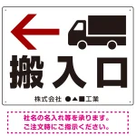 搬入口矢印表示 オリジナルプレート看板