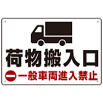 荷物搬入口 一般車両進入禁止 オリジナルプレート看板 W450×H300 マグネットシート (SP-SMD312-45x30M)