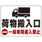 荷物搬入口 一般車両進入禁止 オリジナルプレート看板
