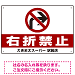右折禁止・左折禁止 オリジナルプレート看板