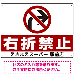 右折禁止・左折禁止 オリジナルプレート看板