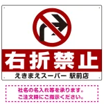 右折禁止・左折禁止 オリジナルプレート看板