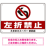 右折禁止・左折禁止 オリジナルプレート看板