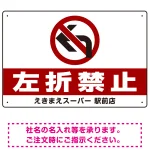 右折禁止・左折禁止 オリジナルプレート看板