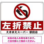 右折禁止・左折禁止 オリジナルプレート看板