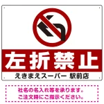右折禁止・左折禁止 オリジナルプレート看板