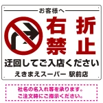 入店・出庫用 右折禁止 プレート看板