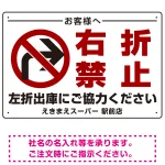 入店・出庫用 右折禁止 プレート看板