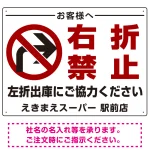 入店・出庫用 右折禁止 プレート看板