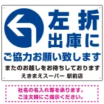 左折出庫にご協力をお願いいたします プレート看板