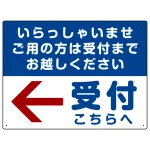 いらっしゃいませ・受付こちらへ プレート看板