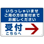 いらっしゃいませ・受付こちらへ プレート看板
