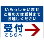 いらっしゃいませ・受付こちらへ プレート看板