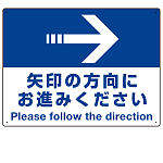 矢印の方向にお進みください オリジナル プレート看板