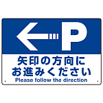 駐車場案内標識 矢印の方向にお進みください オリジナル プレート看板 左矢印 W450×H300 アルミ複合板 (SP-SMD326-45x30A)