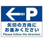 駐車場案内標識 矢印の方向にお進みください オリジナル プレート看板