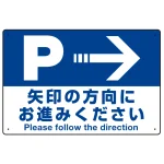 駐車場案内標識 矢印の方向にお進みください オリジナル プレート看板