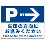 駐車場案内標識 矢印の方向にお進みください オリジナル プレート看板