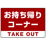 お持ち帰りコーナー オリジナルプレート看板 レッド W450×H300 エコユニボード (SP-SMD332-45x30U)