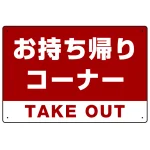 お持ち帰りコーナー オリジナルプレート看板