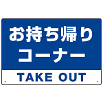 お持ち帰りコーナー オリジナルプレート看板 ブルー W450×H300 エコユニボード (SP-SMD333-45x30U)