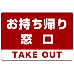 お持ち帰り窓口 オリジナルプレート看板 レッド W600×H450 エコユニボード (SP-SMD334-60x45U)