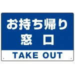 お持ち帰り窓口 オリジナルプレート看板