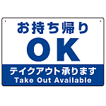 お持ち帰りOK テイクアウト承ります オリジナルプレート看板 W450×H300 エコユニボード (SP-SMD336-45x30U)
