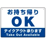 お持ち帰りOK テイクアウト承ります オリジナルプレート看板