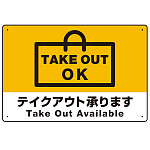 TAKEOUT OK テイクアウト承ります 手提げ袋デザイン オリジナルプレート看板 イエロー W450×H300 エコユニボード (SP-SMD337-45x30U)