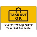 TAKEOUT OK テイクアウト承ります 手提げ袋デザイン オリジナルプレート看板 イエロー W600×H450 エコユニボード (SP-SMD337-60x45U)