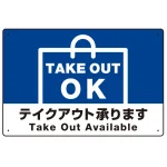 TAKEOUT OK テイクアウト承ります 手提げ袋デザイン オリジナルプレート看板
