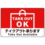 TAKEOUT OK テイクアウト承ります 手提げ袋デザイン オリジナルプレート看板