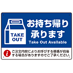 お持ち帰り承ります 紙袋風イラスト オリジナルプレート看板 ブルー W600×H450 エコユニボード (SP-SMD341-60x45U)