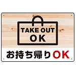 木目調 お持ち帰りOK オリジナルプレート看板 W450×H300 エコユニボード (SP-SMD343-45x30U)