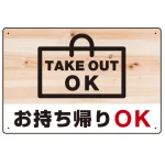 木目調 お持ち帰りOK オリジナルプレート看板