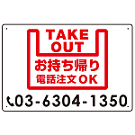 お持ち帰り 電話注文OK オリジナルプレート看板 W450×H300 エコユニボード (SP-SMD348-45x30U)