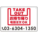 お持ち帰り 電話注文OK オリジナルプレート看板