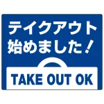 テイクアウト始めました オリジナルプレート看板