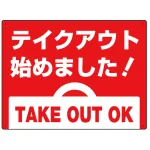 テイクアウト始めました オリジナルプレート看板