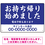 波模様 お持ち帰り始めました オリジナルプレート看板 W450×H300 エコユニボード (SP-SMD353-45x30U)